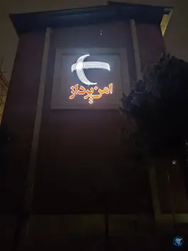 امن پرداز «شعبه گرمدره» کرج