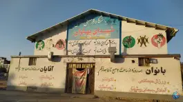 عکس سالن ورزشی مالک اشتر، محله ثامن، مشهد 6