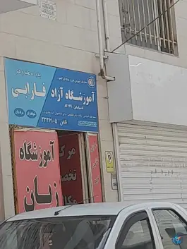 عکس آموزشگاه آزاد فارابی زبان انگلیسی، محله زینبیه، اردبیل 1