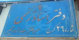 دفتر اسناد رسمی 29 کرج، کسری «جهانشهر»، کرج
