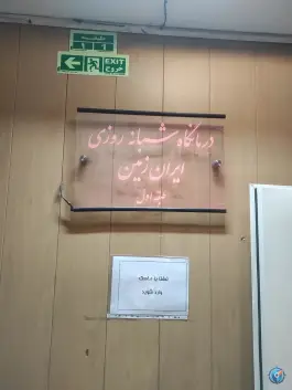 درمانگاه ایران زمین، محله فرصت شیرازی، تهران
