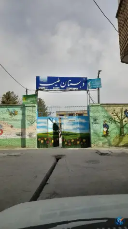 دبستان طیب، محله قائم، مشهد