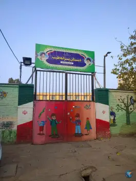 عکس دبستان طیب، محله قائم، مشهد 2