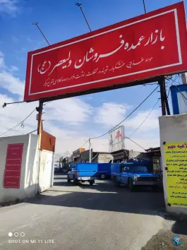 عکس بازار عمده فروشان پاسارگاد محیا کرج 3