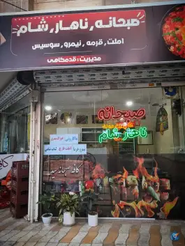 کافه صبحانه سید - بلوار جمهوری اسلامی، مشهد