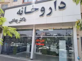 داروخانه دکتر بهشتی، جاهد شهر، مشهد