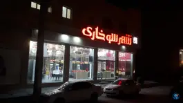 عکس فست فود شهر سوخاری عسلویه 5