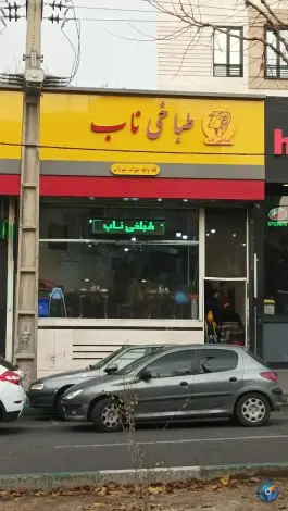 طباخی ناب حکیمیه تهران