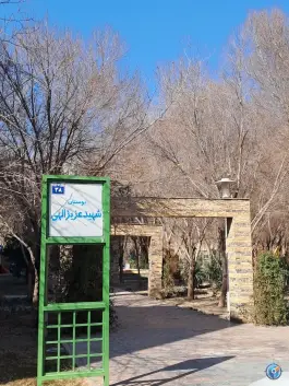 عکس بوستان شهیدان مهرداد و مسعود عزیزالهی، محله علی قلی آقا، اصفهان 6