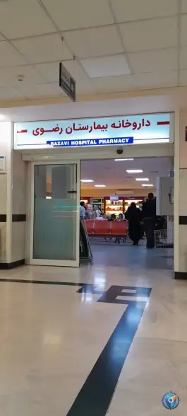 عکس های داروخانه بیمارستان رضوی، شهرک امام هادی، مشهد