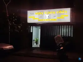 عکس باشگاه بدنسازی وکیلی بهجت آباد تهران 1