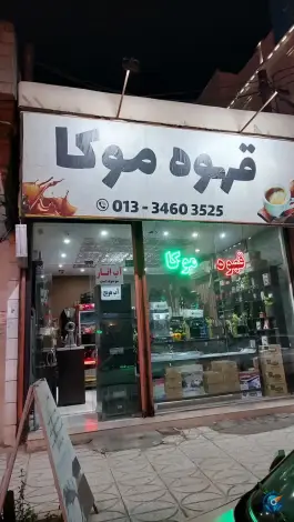 قهوه موکا، لوشان، رودبار