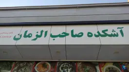 آش و حلیم صاحب الزمان، شادکام، گرمسار