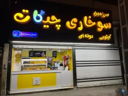 عکس سرزمین سوخاری چیکات، محله استاد یوسفی، مشهد 2