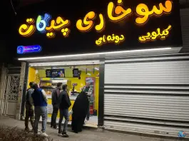 عکس سرزمین سوخاری چیکات، محله استاد یوسفی، مشهد 3