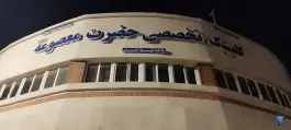 عکس کلینیک تخصصی حضرت معصومه، بردسیر 2