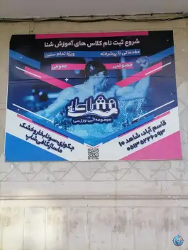 عکس استخر نشاط، بلوار شریعتی، مشهد 3