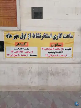 عکس استخر نشاط، بلوار شریعتی، مشهد 4