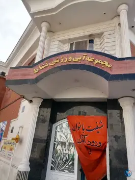 عکس استخر نشاط، بلوار شریعتی، مشهد 6