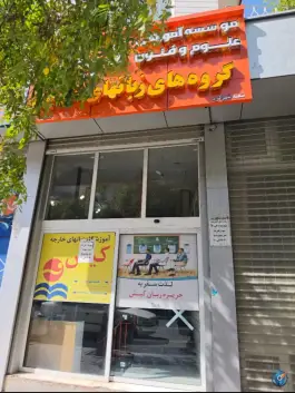 آموزشگاه زبان کیش سعدی شرقی شهرکرد