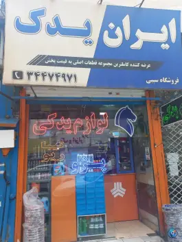 فروشگاه لوازم ایران یدک «سببی» قائم کرج