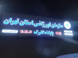 عکس پایگاه اورژانس 115 گلبرگ محله کرمان تهران 1