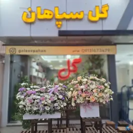 عکس گل سپاهان، بهارستان، اصفهان 1