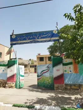 عکس های هنرستان ریحانه زیبا شهر مشهد