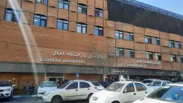 عکس بیمارستان و زایشگاه اقبال، محله سلسبیل شمالی، تهران 2