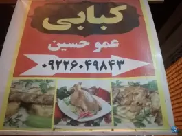 عکس های کبابی عمو حسین رامشیر