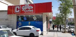 فروشگاه زنجیره ای جانبو در محله سینما سعدی شیراز
