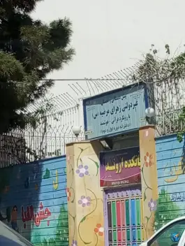عکس های دبستان زهرای مرضیه، محله امام خمینی، مشهد