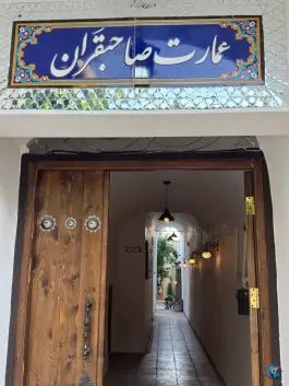 عکس های کافه عمارت صاحب قران، محله حکیم، نجف آباد