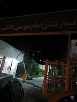 عکس بیمارستان امام موسی کاظم (ع) حاجی آباد زرین دشت 1
