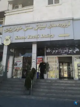 عکس لبنیات سنتی خوان یزدی، محله ارم، شیراز 2