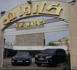 عکس های کارواش بزرگ کوروش، باغستان غربی، کرج