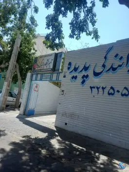 آموزشگاه رانندگی پدیده، بزرگمهر، اصفهان