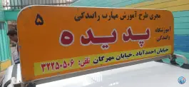 عکس آموزشگاه رانندگی پدیده، بزرگمهر، اصفهان 4