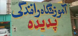 عکس آموزشگاه رانندگی پدیده، بزرگمهر، اصفهان 5