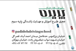 عکس آموزشگاه رانندگی پدیده، بزرگمهر، اصفهان 6