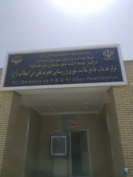 عکس درمانگاه میرجاوه، بلوار باستانی، میرجاوه 1