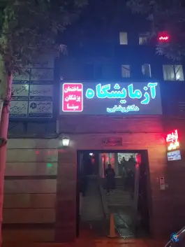عکس ساختمان پزشکان سینا، محله کوهسنگی، مشهد 2