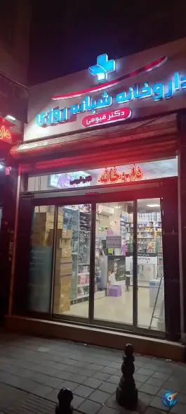 داروخانه شبانه روزی دکتر قیومی بریانک تهران