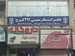عکس دفتر اسنادرسمی ۲۹۱ کرج، شاهین ویلا، کرج 3