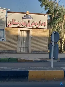 اداره برق بهارستان اصفهان