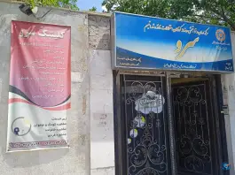 عکس درمانگاه توانبخشی کودکان سرو عظیمیه کرج 1
