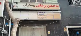 عکس ساختمان پزشکان بهاران انبار نفت تهران 1