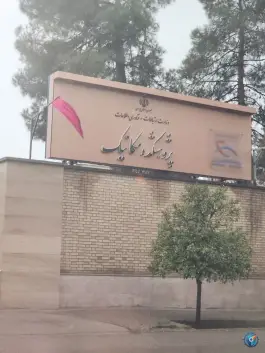 عکس پژوهشکده مکانیک، بلوار سرداران، شیراز 1