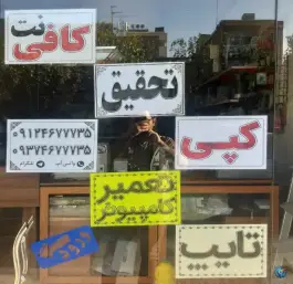 کافی نت مرکزی، کرج نو، کرج