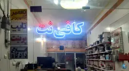 عکس کافی نت مرکزی، کرج نو، کرج 2